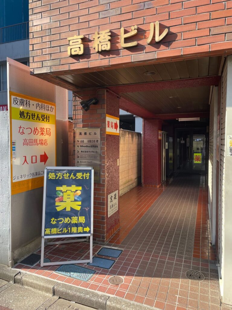 なつめ薬局高田馬場店 の写真