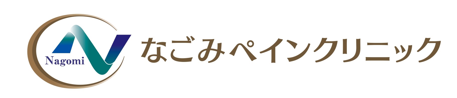 なごみペインクリニック