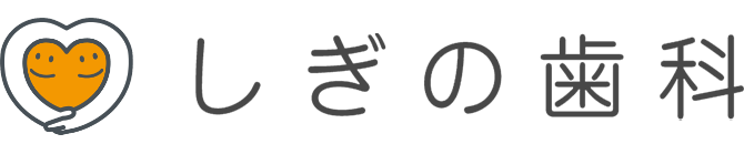 しぎの歯科