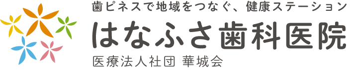 はなふさ歯科医院