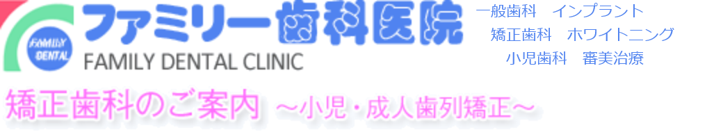 ファミリー歯科医院