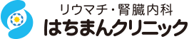 医療法人社団宅光会リウマチ・腎臓内科はちまんクリニック