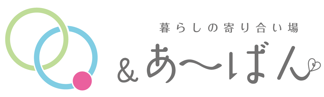 &あ~ばん訪問看護ステーション