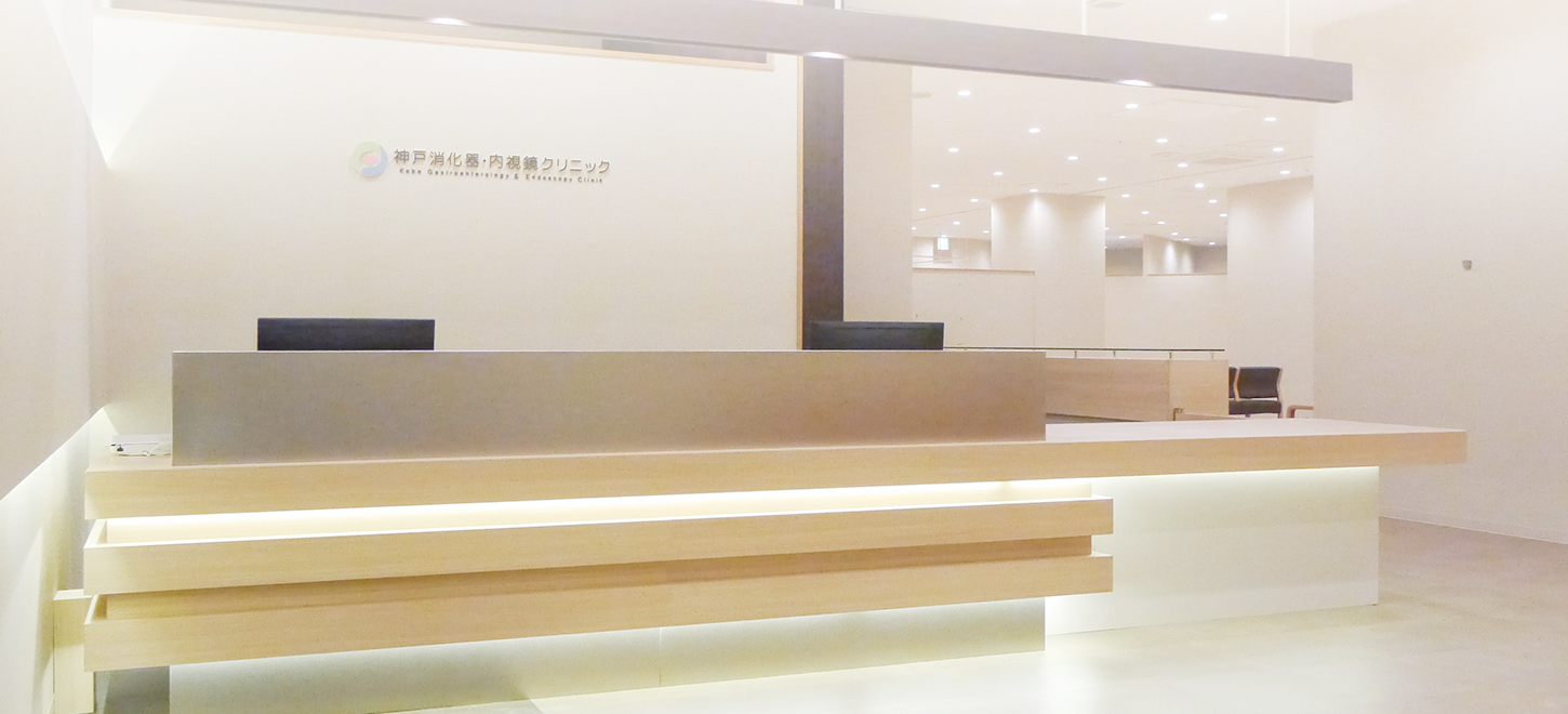 神戸消化器・内視鏡クリニック の写真