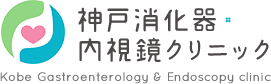 神戸消化器・内視鏡クリニック