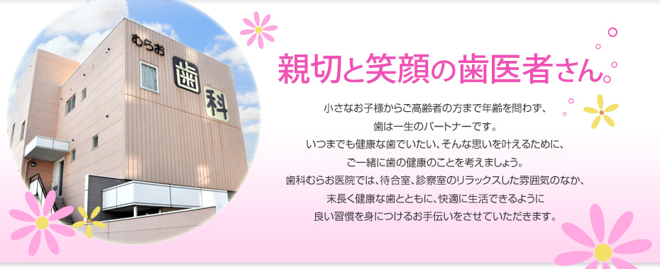 浜松市 歯科むらお医院 の写真