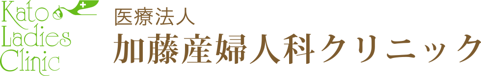 医療法人 加藤産婦人科クリニック
