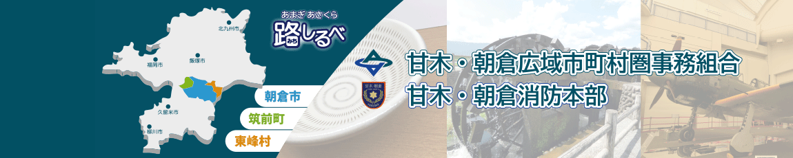 甘木・朝倉広域市町村圏事務組合