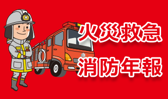 火災救急統計・消防年報