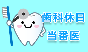 歯科休日急患診療