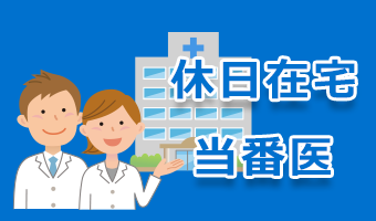休日在宅当番医