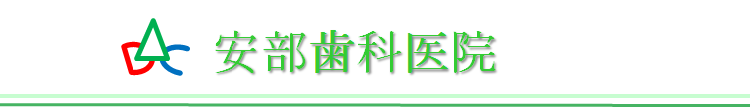 安部歯科医院