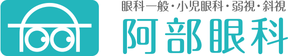 医療法人 阿部眼科医院 阿部眼科