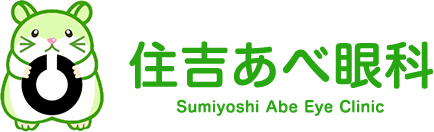 住吉あべ眼科