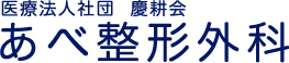 医療法人社団慶耕会　あべ整形外科