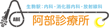 医療法人 阿部診療所