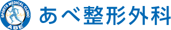 あべ整形外科