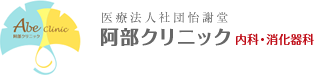 医療法人社団怡謝堂阿部クリニック