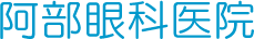 阿部眼科医院