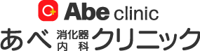 あべ消化器・内科クリニック