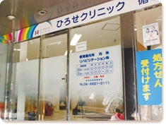 ひろせクリニック の写真