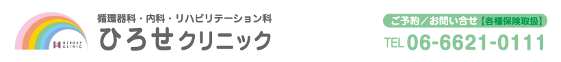 ひろせクリニック