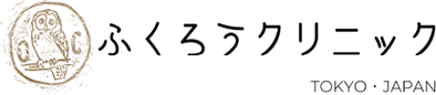 ふくろうクリニック