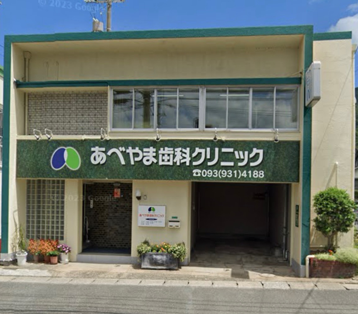 医療法人貞心会あべやま歯科クリニック の写真
