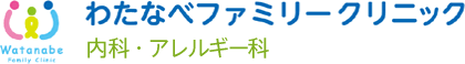 わたなべファミリークリニック