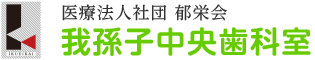 我孫子中央歯科室