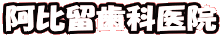 阿比留歯科医院