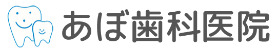あぼ歯科医院
