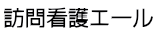 訪問看護エール