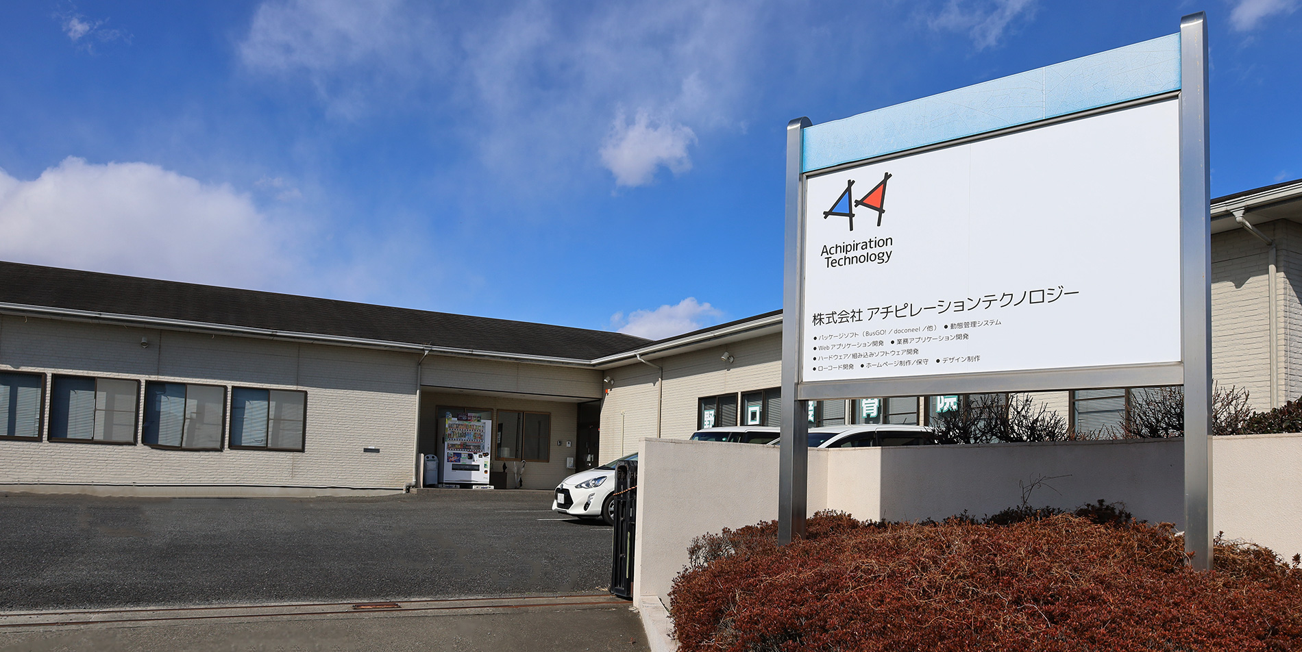 株式会社アチピレーションテクノロジー の写真