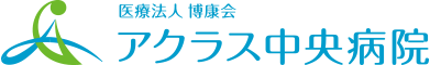 アクラス中央病院