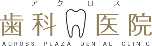 アクロスプラザ歯科医院 の写真