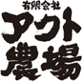 農業生産法人 有限会社アクト農場