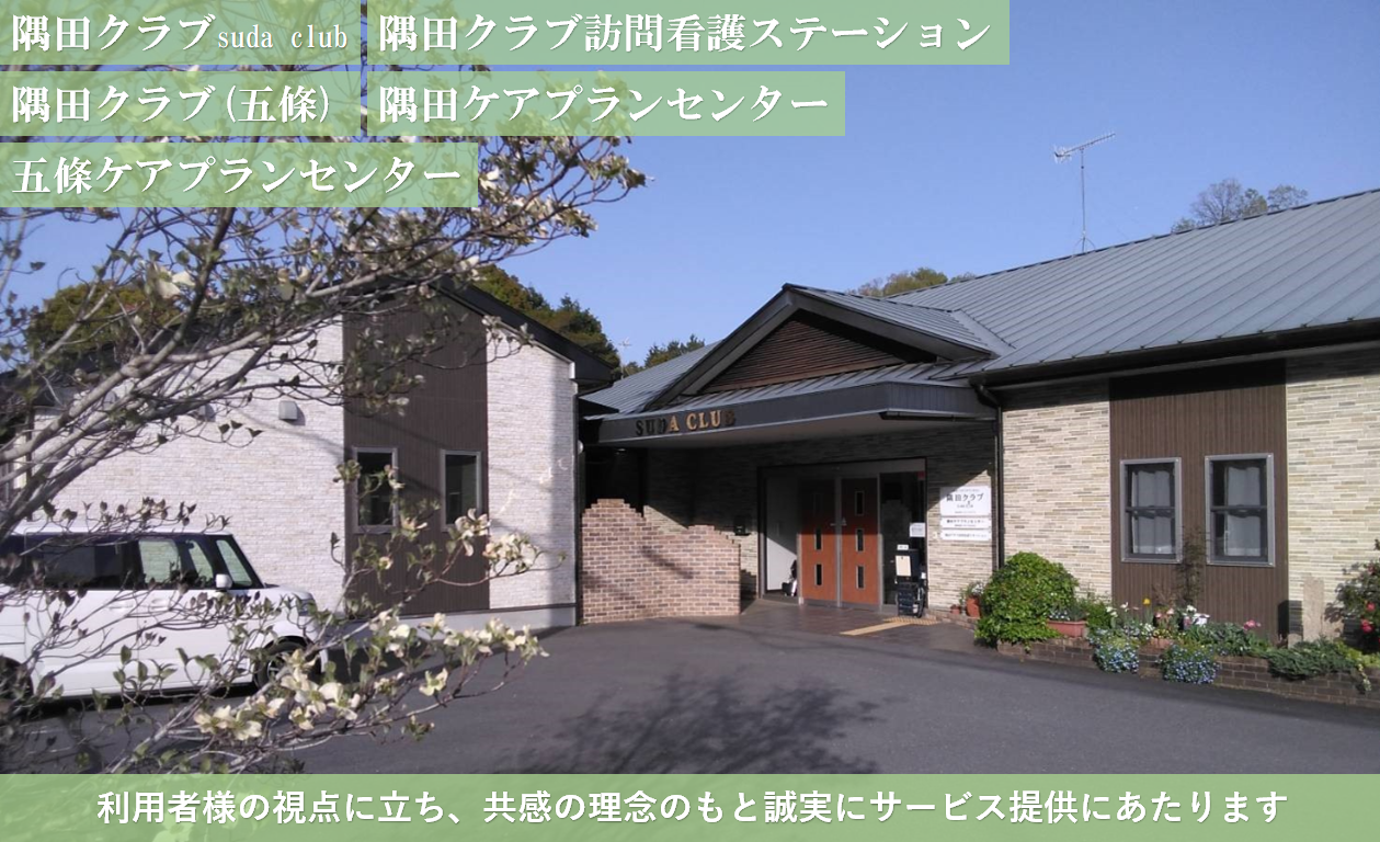 隅田クラブ訪問看護ステーション の写真