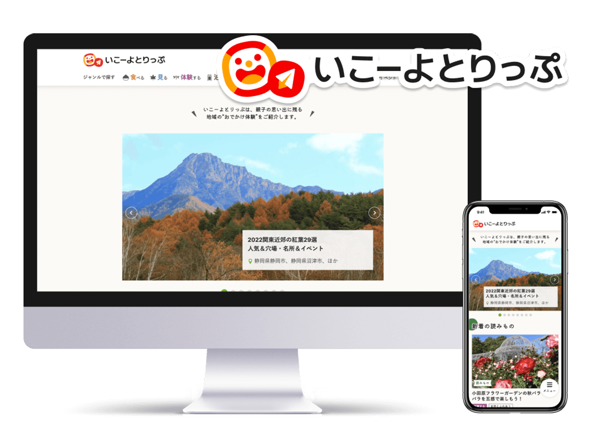 いこーよとりっぷ