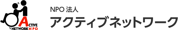 アクティブネットワーク訪問看護ステーション