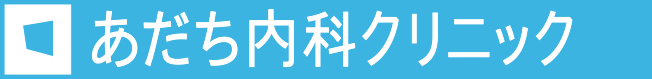 医療法人　啓喜会　あだち内科クリニック