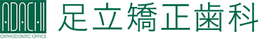 足立矯正歯科