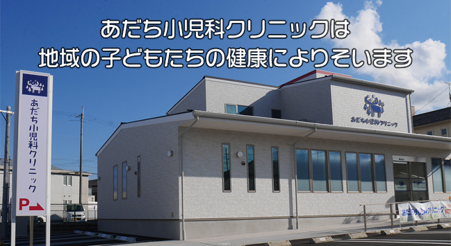 あだち小児科クリニック の写真