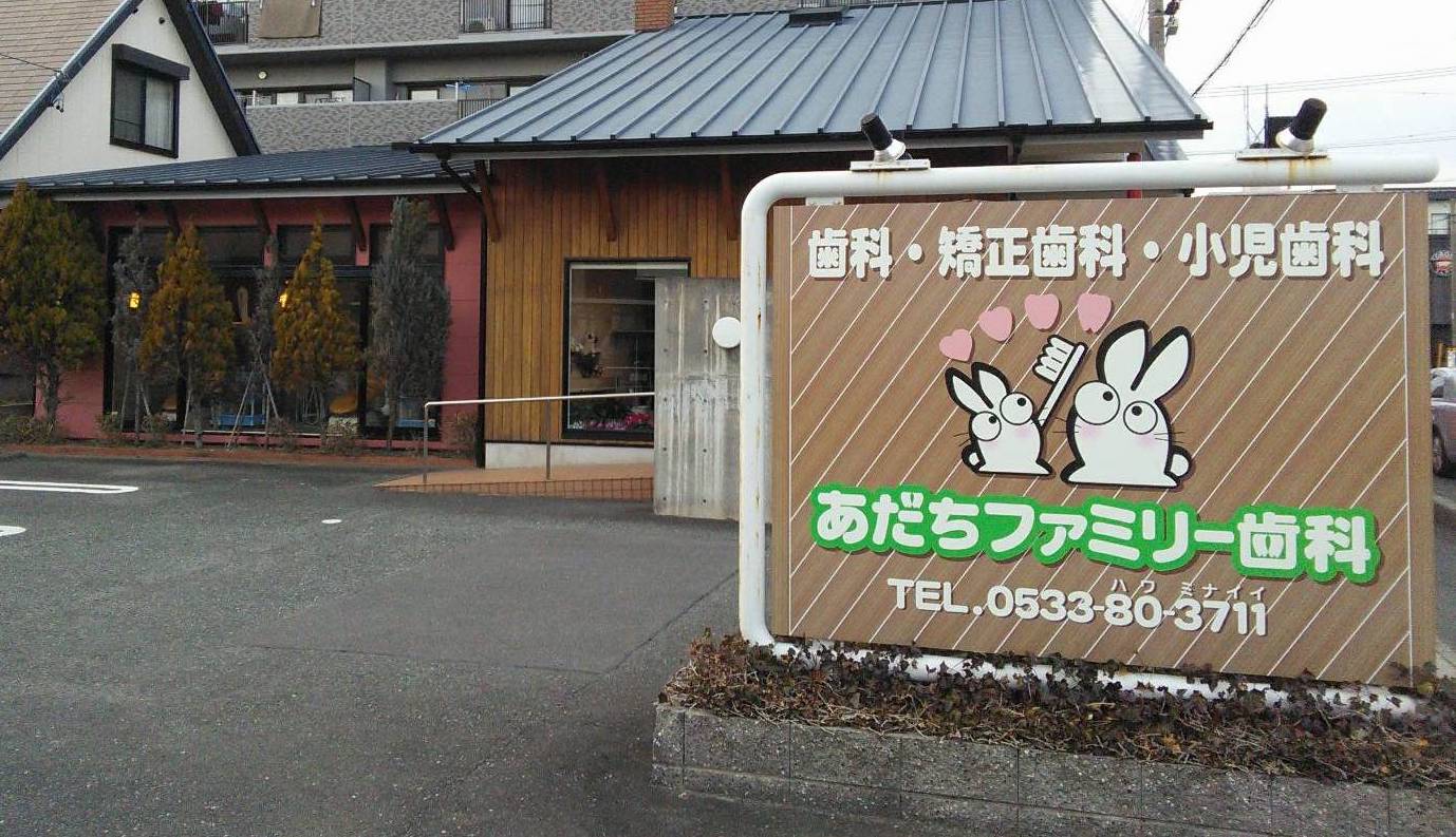 あだちファミリー歯科 の写真