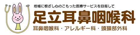 足立耳鼻咽喉科