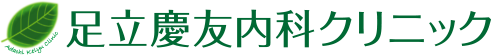 足立慶友内科クリニック