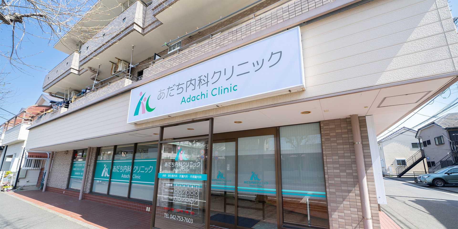 あだち内科クリニック の写真