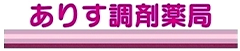 ありす調剤薬局