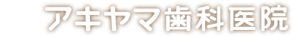 アキヤマ歯科医院