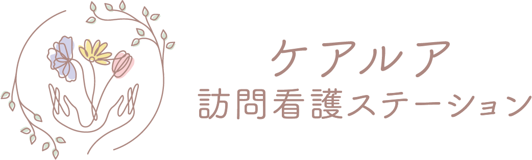 ケアルア訪問看護ステーション